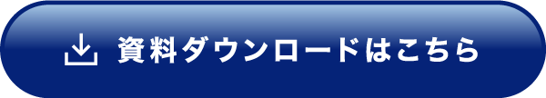 資料ダウンロードはこちら