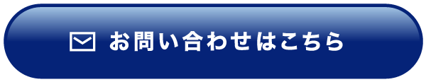 お問い合わせはこちら